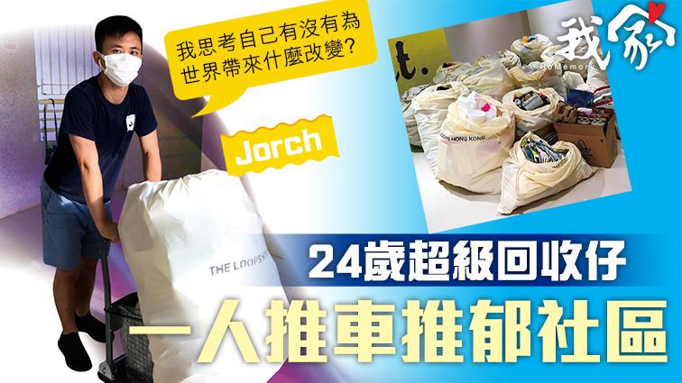 (西貢)24歲超級回收仔 一人推車推郁社區